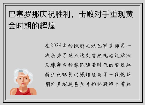 巴塞罗那庆祝胜利，击败对手重现黄金时期的辉煌