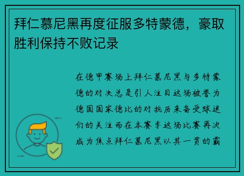 拜仁慕尼黑再度征服多特蒙德，豪取胜利保持不败记录