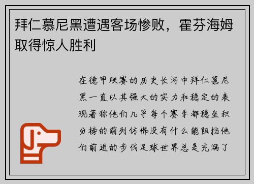 拜仁慕尼黑遭遇客场惨败，霍芬海姆取得惊人胜利