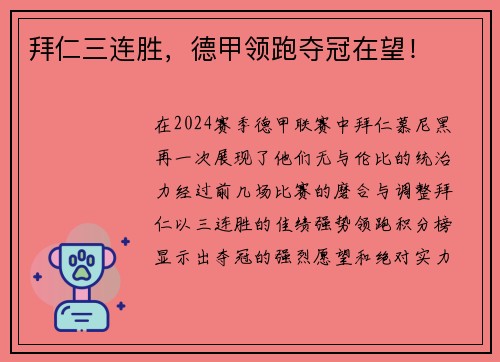 拜仁三连胜，德甲领跑夺冠在望！