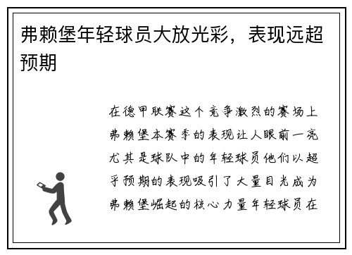 弗赖堡年轻球员大放光彩，表现远超预期