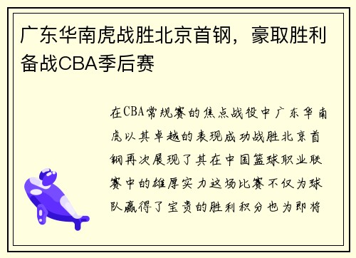 广东华南虎战胜北京首钢，豪取胜利备战CBA季后赛