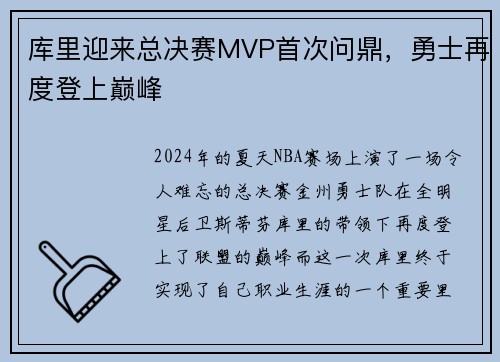 库里迎来总决赛MVP首次问鼎，勇士再度登上巅峰