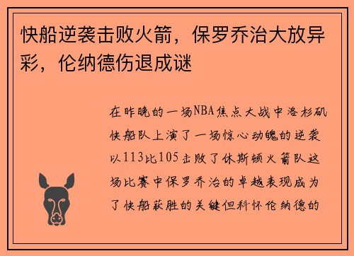 快船逆袭击败火箭，保罗乔治大放异彩，伦纳德伤退成谜