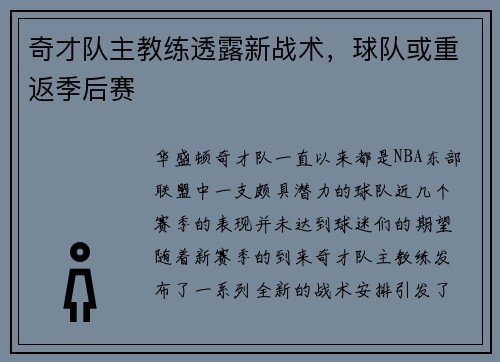 奇才队主教练透露新战术，球队或重返季后赛