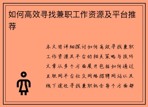 如何高效寻找兼职工作资源及平台推荐