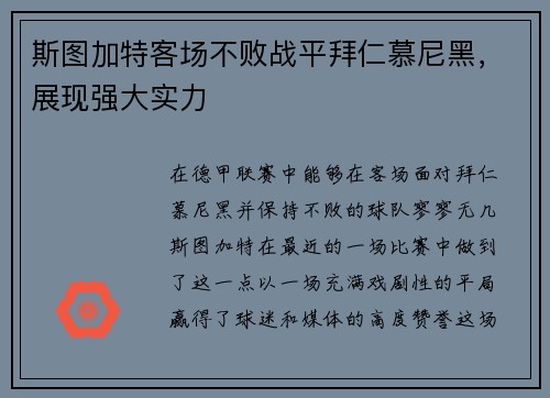 斯图加特客场不败战平拜仁慕尼黑，展现强大实力