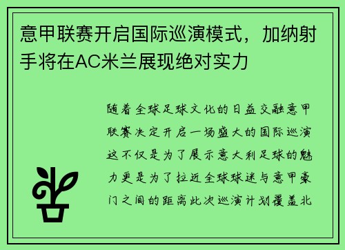 意甲联赛开启国际巡演模式，加纳射手将在AC米兰展现绝对实力