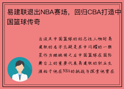 易建联退出NBA赛场，回归CBA打造中国篮球传奇
