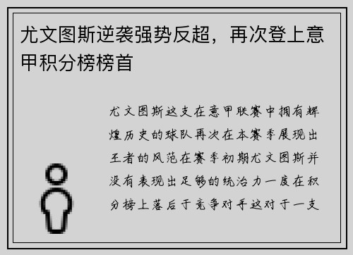 尤文图斯逆袭强势反超，再次登上意甲积分榜榜首