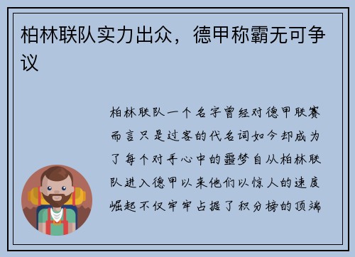 柏林联队实力出众，德甲称霸无可争议