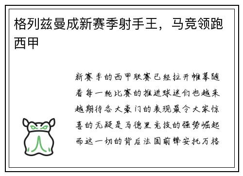 格列兹曼成新赛季射手王，马竞领跑西甲
