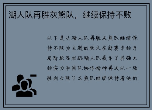 湖人队再胜灰熊队，继续保持不败