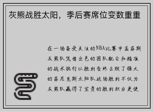 灰熊战胜太阳，季后赛席位变数重重