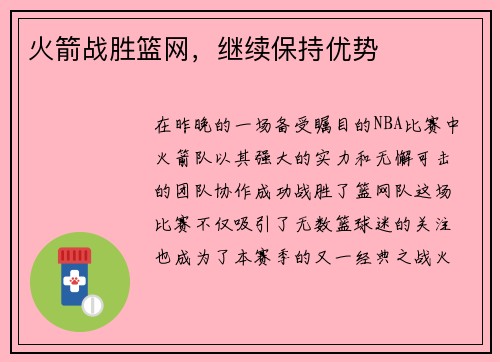 火箭战胜篮网，继续保持优势