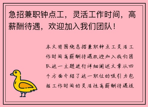 急招兼职钟点工，灵活工作时间，高薪酬待遇，欢迎加入我们团队！
