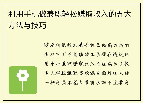 利用手机做兼职轻松赚取收入的五大方法与技巧