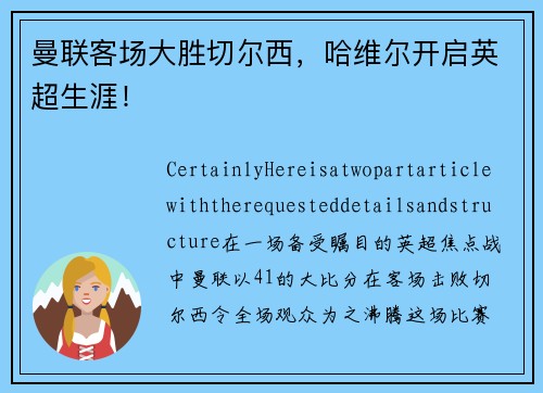 曼联客场大胜切尔西，哈维尔开启英超生涯！