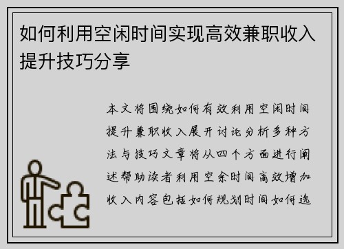 如何利用空闲时间实现高效兼职收入提升技巧分享