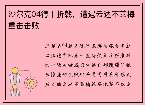 沙尔克04德甲折戟，遭遇云达不莱梅重击击败