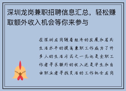深圳龙岗兼职招聘信息汇总，轻松赚取额外收入机会等你来参与