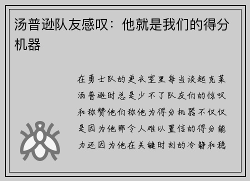 汤普逊队友感叹：他就是我们的得分机器