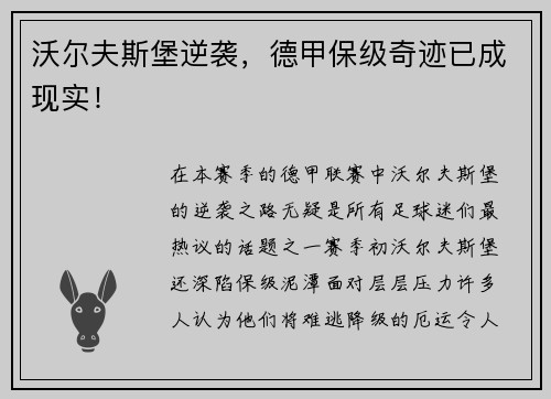 沃尔夫斯堡逆袭，德甲保级奇迹已成现实！