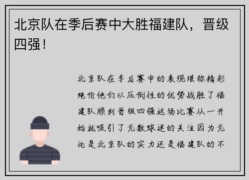 北京队在季后赛中大胜福建队，晋级四强！