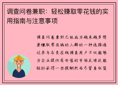 调查问卷兼职：轻松赚取零花钱的实用指南与注意事项