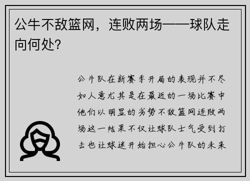 公牛不敌篮网，连败两场——球队走向何处？