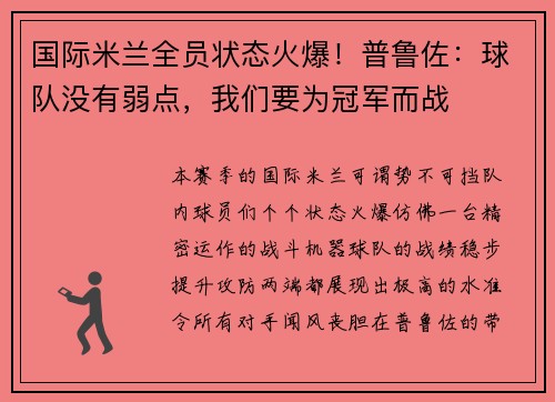 国际米兰全员状态火爆！普鲁佐：球队没有弱点，我们要为冠军而战