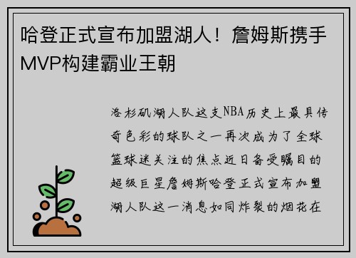 哈登正式宣布加盟湖人！詹姆斯携手MVP构建霸业王朝