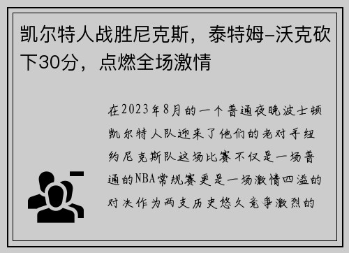 凯尔特人战胜尼克斯，泰特姆-沃克砍下30分，点燃全场激情