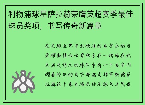 利物浦球星萨拉赫荣膺英超赛季最佳球员奖项，书写传奇新篇章