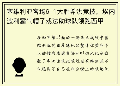 塞维利亚客场6-1大胜希洪竞技，埃内波利霸气帽子戏法助球队领跑西甲