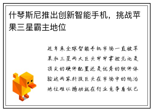 什琴斯尼推出创新智能手机，挑战苹果三星霸主地位