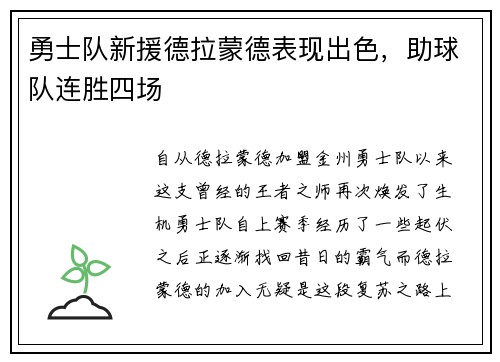 勇士队新援德拉蒙德表现出色，助球队连胜四场