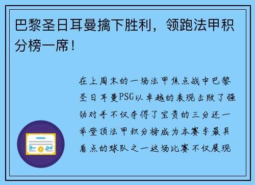 巴黎圣日耳曼擒下胜利，领跑法甲积分榜一席！