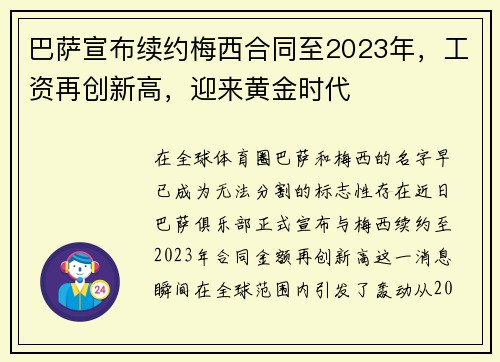 巴萨宣布续约梅西合同至2023年，工资再创新高，迎来黄金时代