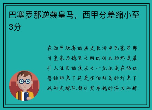 巴塞罗那逆袭皇马，西甲分差缩小至3分