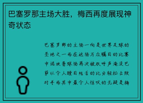 巴塞罗那主场大胜，梅西再度展现神奇状态
