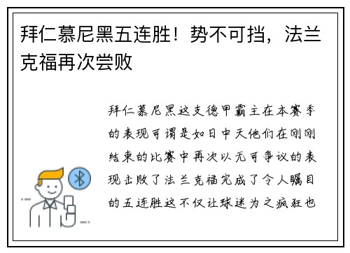 拜仁慕尼黑五连胜！势不可挡，法兰克福再次尝败