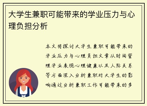 大学生兼职可能带来的学业压力与心理负担分析