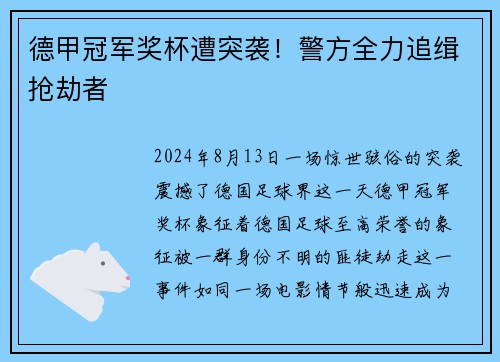德甲冠军奖杯遭突袭！警方全力追缉抢劫者