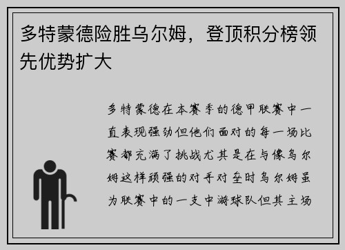多特蒙德险胜乌尔姆，登顶积分榜领先优势扩大