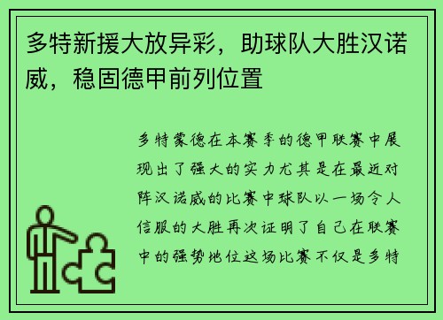 多特新援大放异彩，助球队大胜汉诺威，稳固德甲前列位置