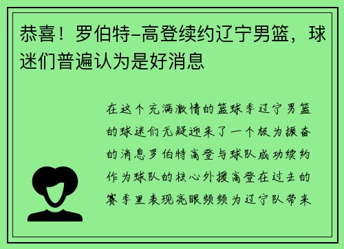 恭喜！罗伯特-高登续约辽宁男篮，球迷们普遍认为是好消息