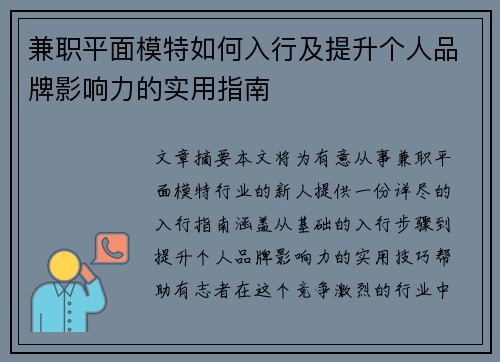 兼职平面模特如何入行及提升个人品牌影响力的实用指南