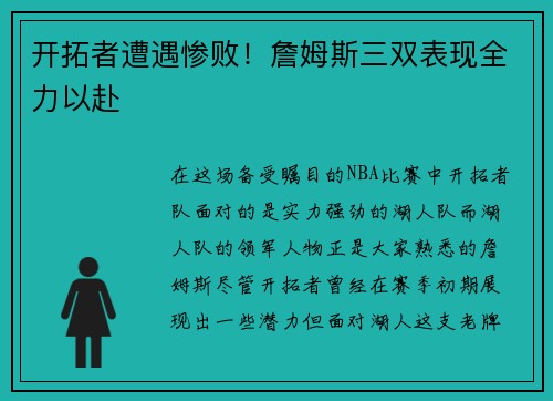 开拓者遭遇惨败！詹姆斯三双表现全力以赴