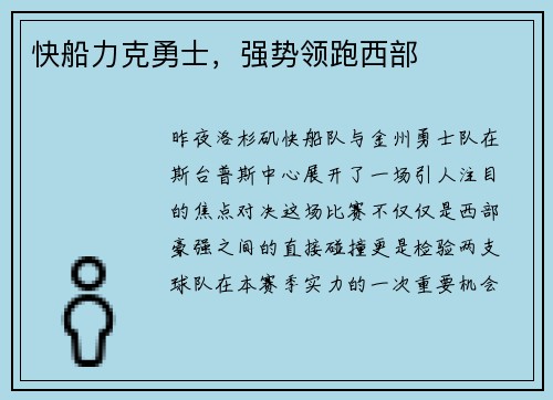 快船力克勇士，强势领跑西部